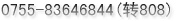 0755-83646844(ת808) 